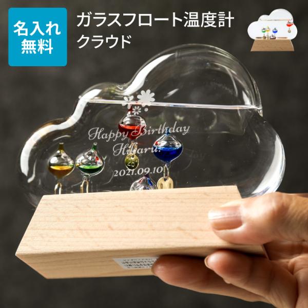 名入れ ガリレオ ガラスフロート 温度計 クラウド Fun Science ガリレオ温度計 癒し ギ...