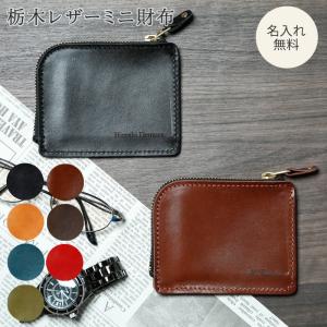 【在庫0・取扱中止】財布 ミニ財布 コンパクト コインケース 名入れ 栃木レザー 日本製 革 レザー 薄型ウォレット ウォレット メンズ 男性 名前入り