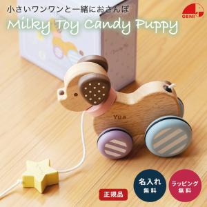 おもちゃ 1歳 知育玩具 名入れ 女の子 男の子 エドインター ミルキートイ キャンディーパピー 子犬のプルトイ 赤ちゃん こども 出産祝い 名前入り｜ギフト専門店 THE WOW