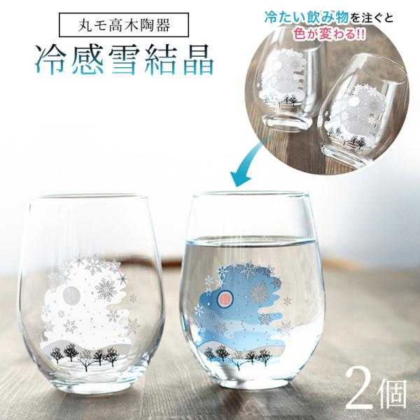 ペアグラス 丸モ高木陶器 冷感雪結晶 ペアフリーグラス 酒器 グラス ペアセット ギフト ペアギフト...