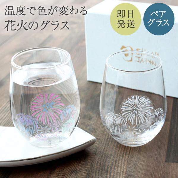 ペアグラス 丸モ高木陶器 冷感花火 ペアフリーグラス  グラス ペアセット お祝い ギフト ギフト ...
