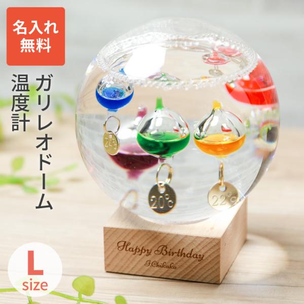 名入れ ガリレオ温度計 ドームL 332-210 ストームグラス ガラスフロート温度計 ギフト 温度...