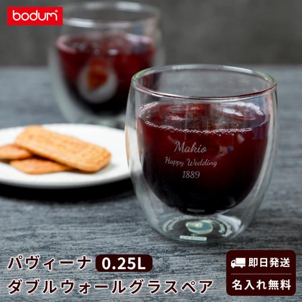 名入れ ボダム パヴィーナ ダブルウォールグラス セット 2個 250ml 結婚 記念日 bodum...