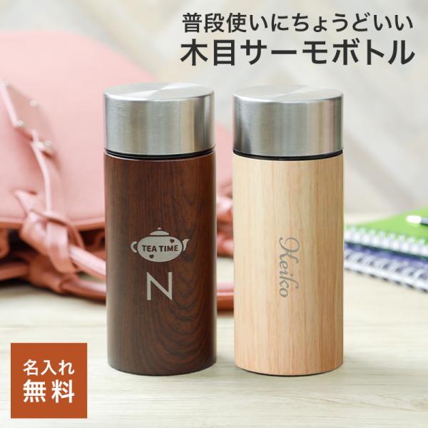 水筒 300ml 名入れ 木目調ボディーサーモボトル スクリュー コンパクト 茶色 木目 かわいい ...