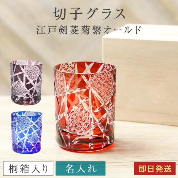 名入れ 切子グラス 江戸剣菱菊繋オールド 木箱入り 単品 ガラス 菊つなぎ模様 ロックグラス ラッピ...