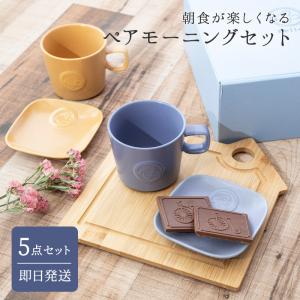 食器セット マグカップ プレート トレイ セット ペア フェリーチェ ペアモーニングセット マグ カップ コップ 200ml ギフトセット 結婚祝い