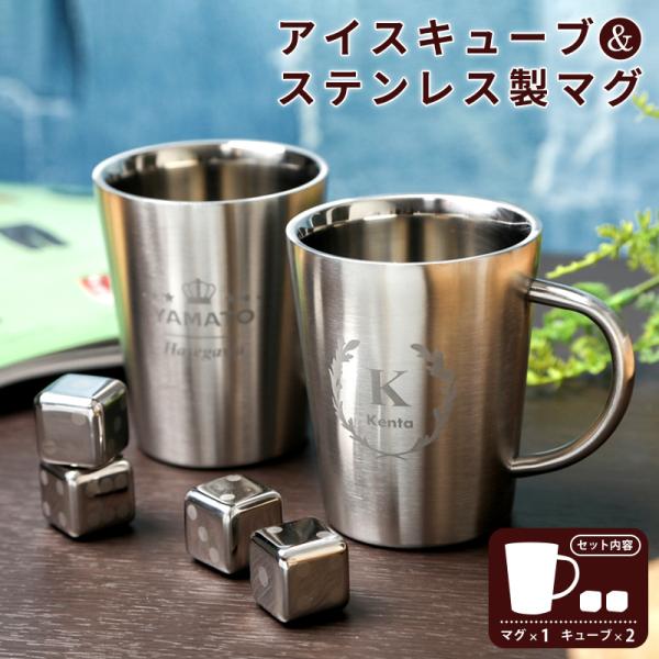 タンブラー アイスキューブ ステンレス2重マグカップ 360ml 名入れ 50代 60代 70代 プ...