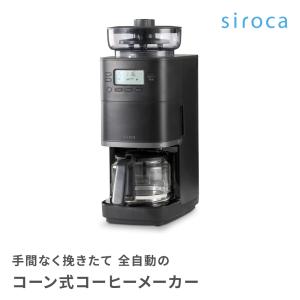 コーヒーメーカー シロカ siroca SC-C251 コーン式 ブラック カフェばこPRO ミル付き 全自動 デカフェ タイマー 保温 ドリップ ギフト 即日