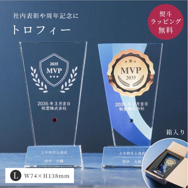 トロフィー大 Lサイズ 盾形 社内表彰 周年記念用 PS-5A クリスタル トロフィー 名入れ 行事...