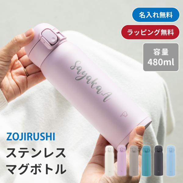 象印 水筒 480ml シームレス 名入れ ワンタッチ 保温 保冷 直のみ スポーツドリンク コンパ...