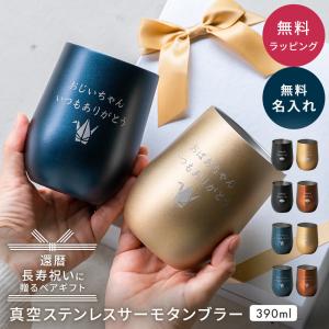 タンブラー ペア 名入れ 390ml 長寿 敬老 保温 保冷 ステンレス 名前入り 還暦祝い 古希 喜寿 米寿 誕生日 退職祝い 送別 ギフト プレゼント 即日発送