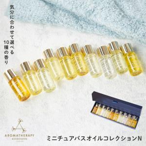 アロマセラピーアソシエイツ ミニチュアバスオイルコレクションN 3ml×10本 楽天市場】【正規品】 AROMATHERAPY ASSOCIATES アロマセラピー