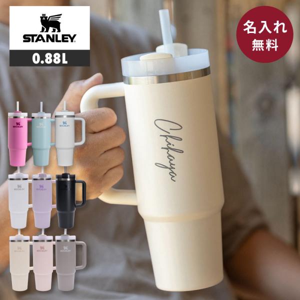 STANLEY スタンレー タンブラー 名入れ ストロー 蓋付き  H2.0 真空クエンチャー 0....