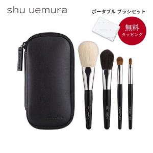 shu uemura シュウ ウエムラ メイクブラシ ポータブル レザーケース付き ブラシ4点セット ギフト 女性 レディース 化粧品 ブランド プレゼント