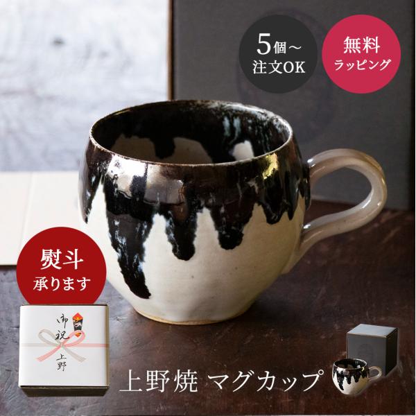 『5個から注文OK』上野焼 マグカップ 箱付き 墨と雪 庚申窯 薄口 伝統工芸品 記念品 創立 引出...
