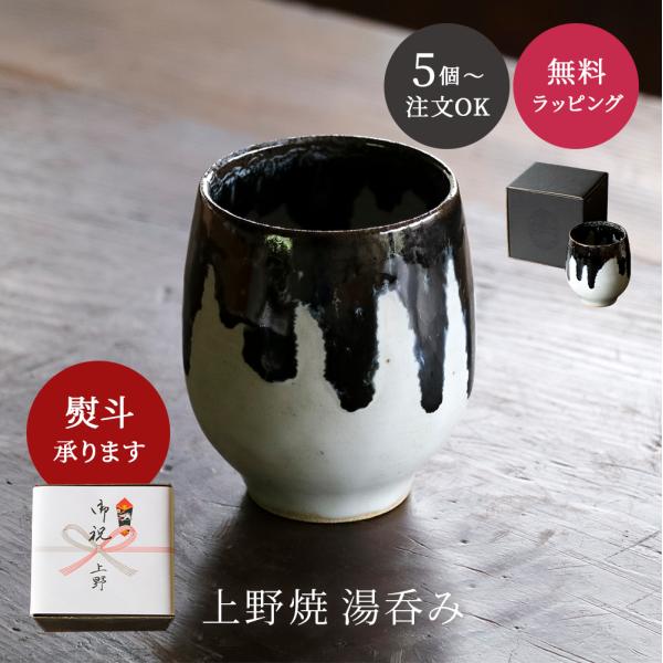 【5個から注文OK】上野焼 湯呑み 箱付き 墨と雪 庚申窯 薄口 伝統工芸品 記念品 創立 引出物 ...