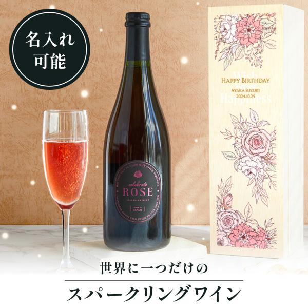 ワイン 名入れ CELEBRATE ROSE スパークリングワイン 木箱付き 誕生日 結婚祝い 女子...