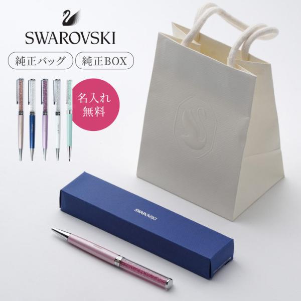 ボールペン スワロフスキー 名入れ 即日 公式ショッパー SWAROVSKI Crystalline...