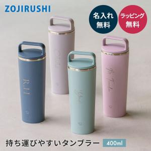 象印（ZOJIRUSHI） ステンレス キャリー タンブラー 400ml 食洗機対応