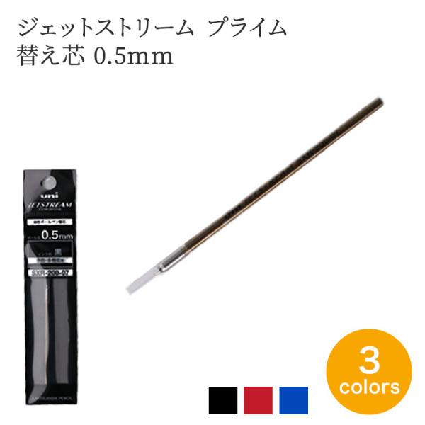 ジェットストリーム プライム 用替え芯 0.5mm 3色ボールペン 三菱鉛筆