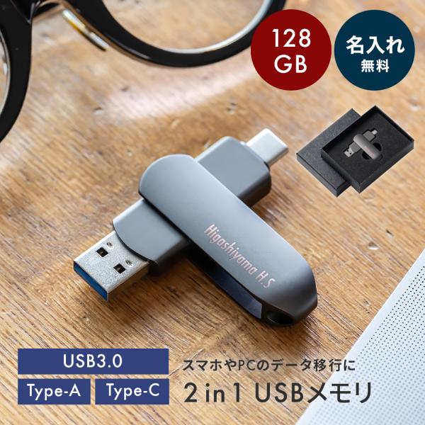 USBメモリ 2in1 ギフトBOX付 名入れ 128GB 大容量 USB3.0 高速フラッシュ ス...