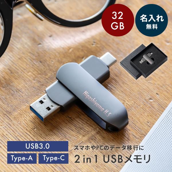 USBメモリ 2in1 ギフトBOX付 名入れ 32GB 大容量 USB3.0 高速フラッシュ スマ...
