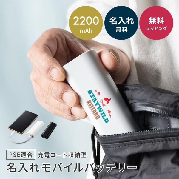 モバイルバッテリー 名入れ 軽量 2200mAh 大容量 小型 iPhone 充電器 収納 PSE適...