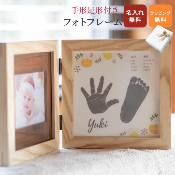 手形アート 手形スタンプ 送料無料 フォトフレーム 写真立て 出産祝い 赤ちゃん 手形 足形 木製 ...