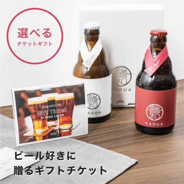 ビール クラフトビール 飲み比べ ギフトチケット カタログ カタログギフト 選べるビール好きに贈る ...