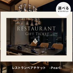 カタログギフト 体験ギフト 食事券 レストランチケット Anny 選べる レストラン ペアチケット -Pearl- 記念日 お祝い お返し 結婚 内祝い プレゼント