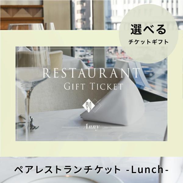 カタログギフト お中元 ギフトチケット ペアチケット 東京 食事 食事券 プレゼント Anny アニ...