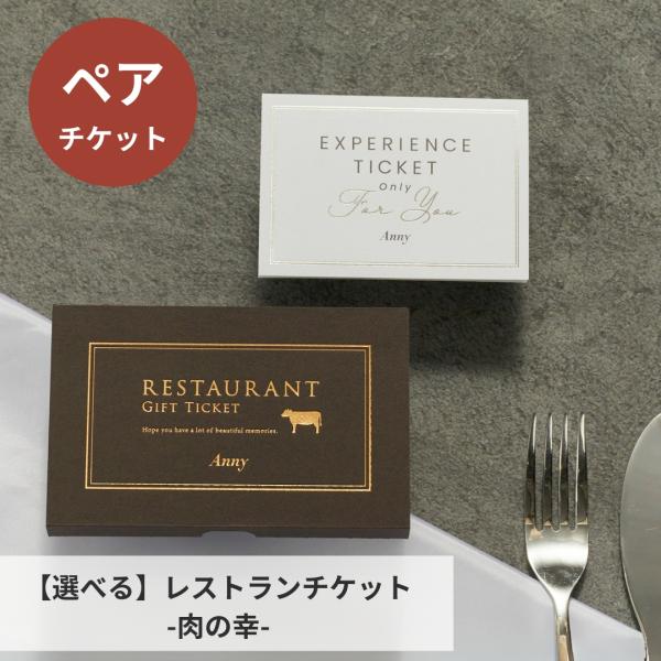 カタログギフト グルメ ペアチケット 食事 ランチ ディナー 『選べる』レストランチケット 内祝い ...