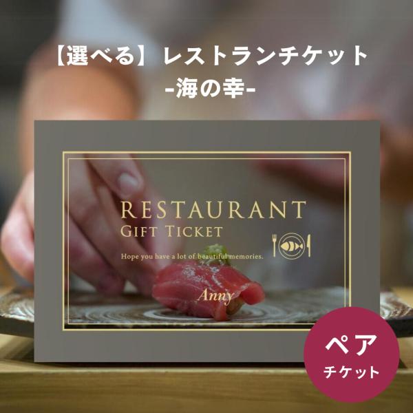 カタログギフト カタログ グルメ 食事 海鮮料理 ペアチケット レストランチケット 海の幸 お返し ...