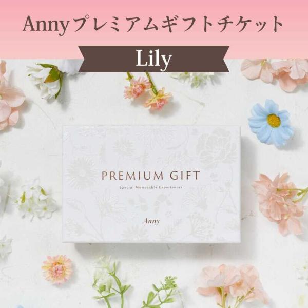 カタログギフト チケット ギフト プレゼント のし Anny プレミアム 17380円コース Lil...