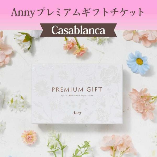 カタログギフト チケット ギフト プレゼント Anny プレミアム Casablanca 30000...
