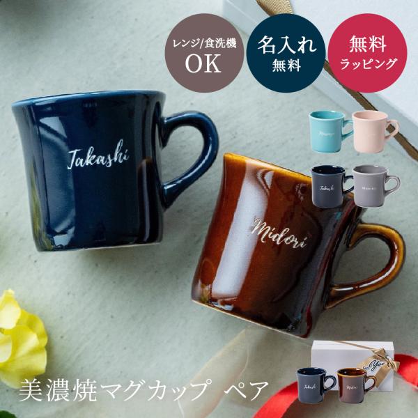 マグカップ ペア 2個 美濃焼 名入れ 日本製 コーヒーカップ 母の日 父の日 プレゼント 実用的 ...