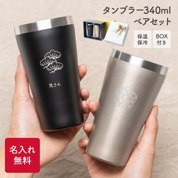 タンブラー ペア 名入れ ギフトBOX付き 340ml 2個 80代 70代 60代 ギフトセット ...