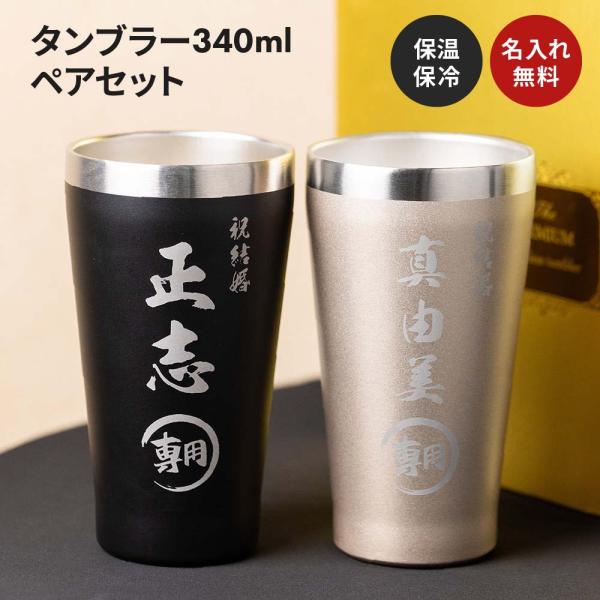 タンブラー ペア 名入れ ギフトBOX付き 340ml 2個 80代 70代 60代 コップ ギフト...