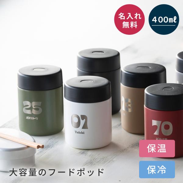 スープジャー 保温弁当箱 名入れ フードポット ステンレス 400ml 保温 保冷 大容量 ランチジ...