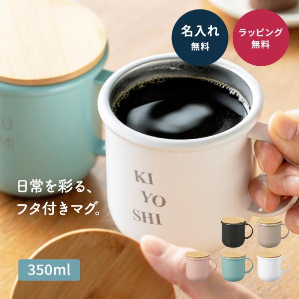 名入れ マグカップ ステンレスマグ サーモマグ 350ml 保温 保冷 蓋付き 竹蓋 母の日 誕生日...