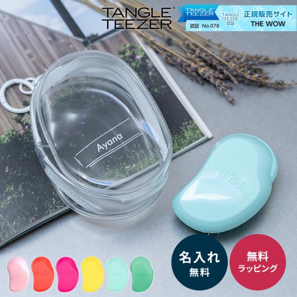 名入れ TANGLE TEEZER タングルティーザー 魔法のブラシ ミニ ケース付き ザ・オリジナ...