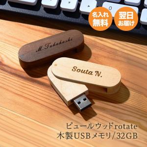 USBメモリ 32GB 名入れ USB3.1 Gen1 USB3.0 木製 おしゃれ プレゼント ギフト 記念品 ピュールウッド rotate ギフト 就職祝い 昇進祝い 即日発送 ザワウ