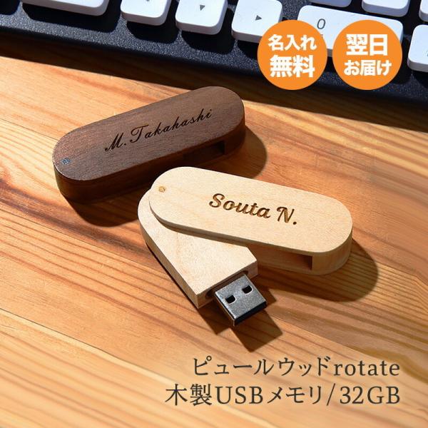 男性 名入れ USBメモリ 32GB 木製 おしゃれ 記念品 即日 USB3.1 Gen1 USB3...
