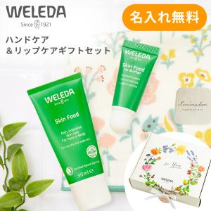 WELEDA（ヴェレダ）ハンドクリーム＆リップバターセット 誕生日 オーガニックコットン ミニタオル 限定パッケージ リップクリーム 名入れ無料｜ギフト専門店 THE WOW