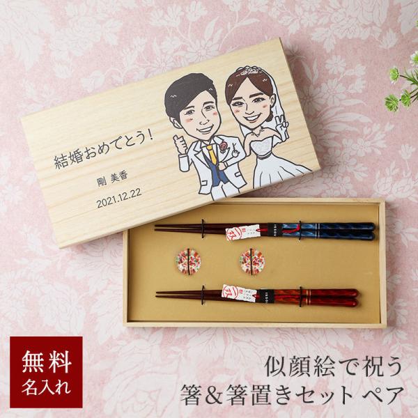 似顔絵夫婦箸 名入れ 夫婦箸 ペア箸 夫婦 両親 新婚 結婚祝い 記念日 にがえお イラスト ウエデ...