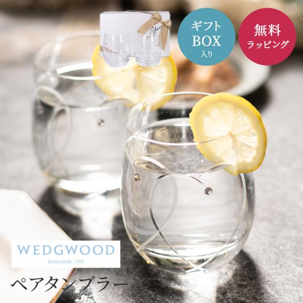 WEDGWOOD ウェッジウッド プロミシス トゥー ハーツ タンブラー ペア 結婚祝い グラス ロ...