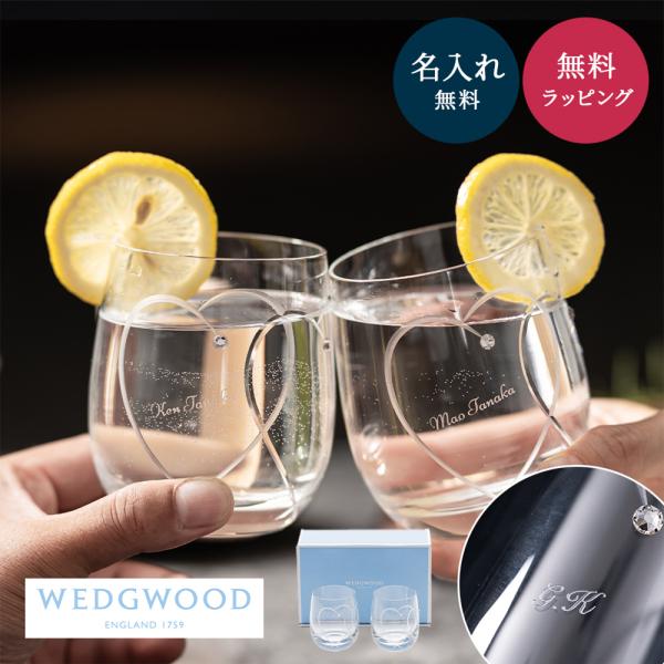 名入れ WEDGWOOD ウェッジウッド プロミシス トゥー ハーツ タンブラー ペア 結婚祝い グ...