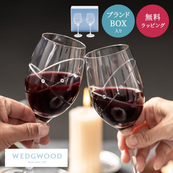 WEDGWOOD ウェッジウッド ペアグラス セット 280ml 結婚祝い ワイングラス 食器セット...