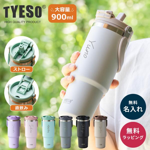 TYESO タイソ ポータブルタンブラー 900ml ストロー付き 名入れ 水筒 蓋付き 保冷保温 ...