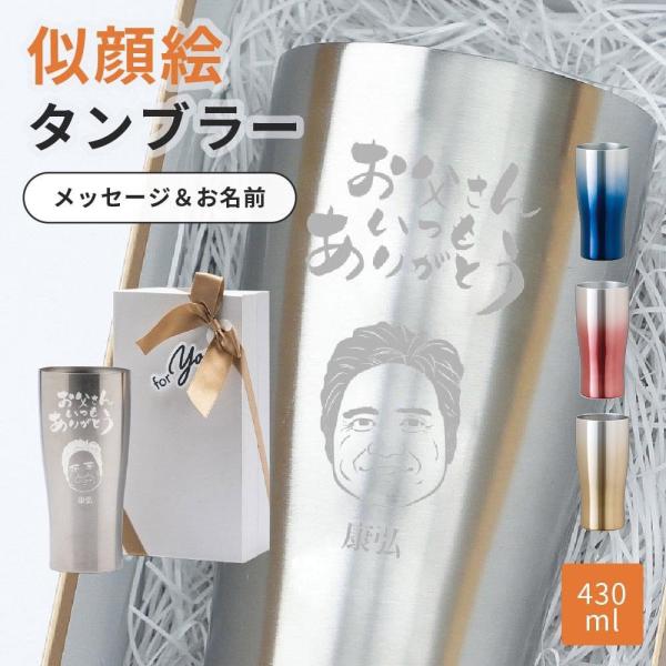 タンブラー ビアグラス 420ml 似顔絵 名入れ プレゼント ギフト  60代 70代 80代 真...